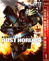 『機動戦士ガンダム ラストホライズン【期間限定無料】 1』の電子書籍