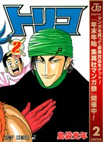 トリコ モノクロ版【期間限定無料】 2