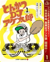 『とんかつDJアゲ太郎【期間限定無料】 1』の電子書籍