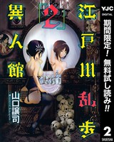 江戸川乱歩異人館【期間限定無料】 2
