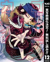 ゴールデンカムイ【期間限定無料】 12