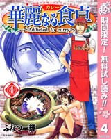 華麗なる食卓【期間限定無料】 4