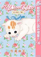 べいびー・ぞっちゃ はじめまして編【期間限定試し読み増量】