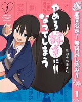やめろ好きになってしまう【期間限定無料】 1