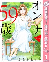 『【単話売】オンナ59歳 熟れたり枯れたり恋したり【期間限定無料】 1』の電子書籍