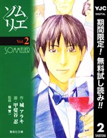 ソムリエ【期間限定無料】 2