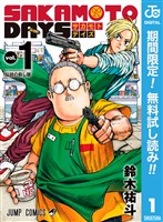 『SAKAMOTO DAYS【期間限定無料】 1』の電子書籍