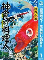 『神食の料理人【期間限定無料】 1』の電子書籍