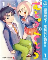 『むとうとさとう【期間限定無料】 1』の電子書籍
