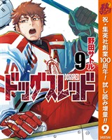 ドッグスレッド【期間限定試し読み増量】 9