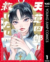 天草四郎は救いたい 1