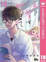 私に愛を叫ばせて 分冊版 18