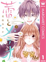 『蕾とメテオ 1』の電子書籍