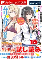 ダッシュエックス文庫DIGITAL 2025年7月配信全作品試し読み