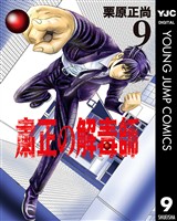 粛正の解毒師 9