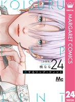 恋するリップ・ティント 分冊版 24