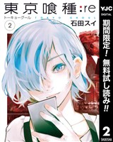 東京喰種トーキョーグール:re【期間限定無料】 2