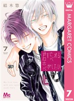 君を忘れる恋がしたい 7