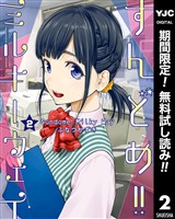 すんどめ!!ミルキーウェイ【期間限定無料】 2