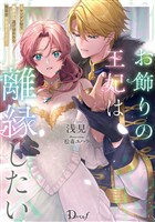 お飾りの王妃は離縁したい ―ヤンデレ陛下の寵愛から逃げ切れたら報奨金が出るようです―