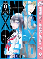 アンクールデッド【期間限定無料】 9