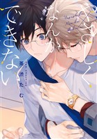 『やさしくなんかできない【期間限定試し読み増量】』の電子書籍