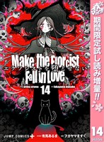 エクソシストを堕とせない【期間限定試し読み増量】 14