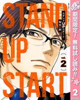 スタンドUPスタート【期間限定無料】 2