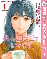 おいしいコーヒーのいれ方【期間限定無料】 1