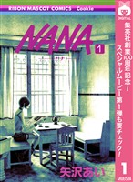 NANA―ナナ―【期間限定無料】 1