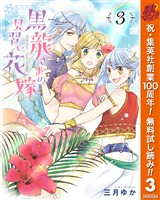 黒龍さまの見習い花嫁【期間限定無料】 3