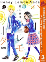 ハニーレモンソーダ【期間限定無料】 3