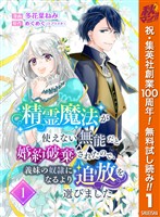 『精霊魔法が使えない無能だと婚約破棄されたので、義妹の奴隷になるより追放を選びました【期間限定無料】 1』の電子書籍
