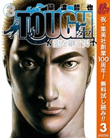 TOUGH 龍を継ぐ男【期間限定無料】 3