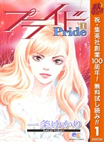 プライド【期間限定無料】 1