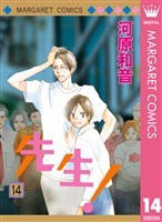 先生！ MCオリジナル 14