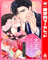 大正イノセントストーリー 麗しの君に。 6