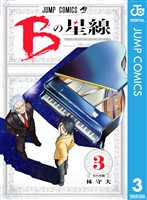 『Bの星線 3』の電子書籍