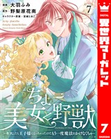 ちょー美女と野獣~キスしたら王子様になっちゃったので、もう一度魔法をかけなくちゃ~ 7