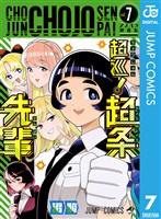 超巡!超条先輩 7