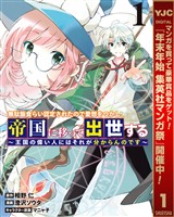 無駄飯食らい認定されたので愛想をつかし、帝国に移って出世する ~王国の偉い人にはそれが分からんのです~【期間限定無料】 1