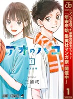 『アオのハコ【期間限定無料】 1』の電子書籍
