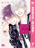 君を忘れる恋がしたい【期間限定試し読み増量】 7