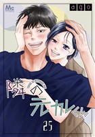 隣の元カレくん 25