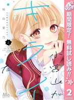 小宮山がキライだ【期間限定無料】 2