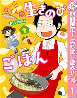 炊くんの生きのびごはん【期間限定無料】 1