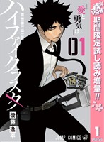 『ハイファイクラスタ【期間限定試し読み増量】 1』の電子書籍