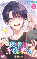 夜を教えて千夜来くん 別マ連載版【期間限定無料】 2