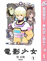電影少女【期間限定無料】 1