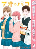 アオのハコ【期間限定無料】 3